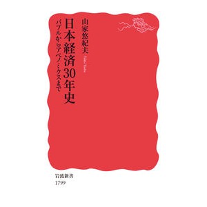 日本経済３０年史　バブルからアベノミクス