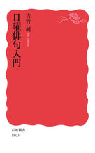 画像をギャラリービューアに読み込む, 日曜俳句入門 吉竹　純　著 ﾖｼﾀｹｼﾞﾕﾝ 岩波書店 岩波書店 :9784004318033
