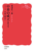 #渡辺信一郎 #中華の成立唐代までシリーズ中国の歴史