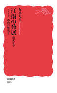 #丸橋充拓 #江南の発展南宋まで