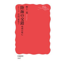 画像をギャラリービューアに読み込む, ＃檀上 寛 ＃陸海の交錯　シリーズ中国の歴史　　　４ ﾀﾞﾝｼﾞﾖｳﾋﾛｼ | Hiroshi Danjo Intersection of Land and Sea Series: History China 4 :9784004318071
