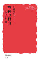 画像をギャラリービューアに読み込む, 放送の自由　その公共性を問う 川端　和治　著 ｶﾜﾊﾞﾀﾖｼﾊﾙ 岩波書店 岩波書店 :9784004318101
