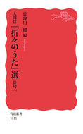 大岡信『折々のうた』選　俳句　　　１ 長谷川　櫂　著 ﾊｾｶﾞﾜｶｲ 岩波書店 岩波書店 :9784004318118