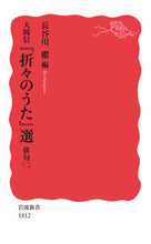 画像をギャラリービューアに読み込む, 大岡信『折々のうた』選　俳句　　　２ 長谷川　櫂　編 ﾊｾｶﾞﾜｶｲ 岩波書店 岩波書店 :9784004318125
