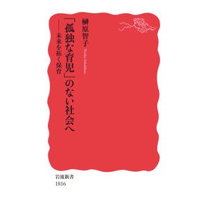 「孤独な育児」のない社会へ　未来を拓く保