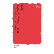 画像をギャラリービューアに読み込む, ＃樋口 陽一 ＃リベラル・デモクラシーの現在 ﾋｸﾞﾁﾖｳｲﾁ | Yoichi Higuchi Current state of liberal democracy :9784004318170
