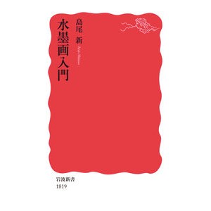 水墨画入門
