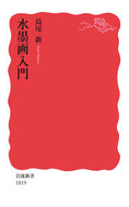 #島尾新 #水墨画入門