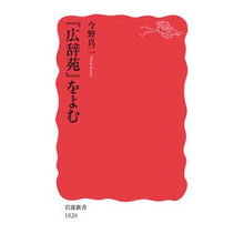 画像をギャラリービューアに読み込む, ＃今野 真二 ＃『広辞苑』をよむ ｺﾝﾉｼﾝｼﾞ | Shinji Konno :9784004318200
