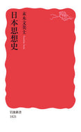 #末木文美士 #日本思想史 :9784004318217