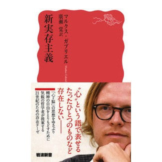 ＃M.ガブリエル ＃新実存主義 ｶﾞﾌﾞﾘｴﾙﾏﾙｸｽM :9784004318224