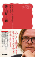 新実存主義 Ｍ．ガブリエル ｶﾞﾌﾞﾘｴﾙﾏﾙｸｽM 岩波書店 岩波書店 :9784004318224