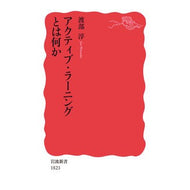 ＃渡部　淳　著 ＃アクティブ・ラーニングとは何か ﾜﾀﾅﾍﾞｼﾞﾕﾝ --- 岩波書店 (岩波新書 新赤版 1823) : Written by Atsushi Watanabe What is active learning? :9784004318231