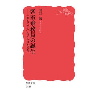 客室乗務員の誕生－「おもてなし」化する日