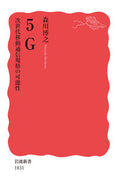 #森川博之 #５Ｇ次世代移動通信規格の可能性