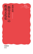 #福間良明 #「勤労青年」の教養文化史
