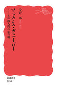 マックス・ヴェーバー　主体的人間の悲喜劇 今野　元　著 ｺﾝﾉﾊｼﾞﾒ 岩波書店 岩波書店 :9784004318347