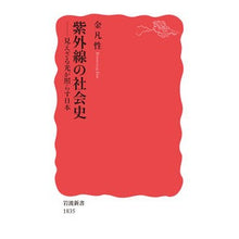 画像をギャラリービューアに読み込む, ＃金 凡性 ＃紫外線の社会史　見えざる光が照らす日本 ｷﾑﾎﾞﾑｿﾝ :9784004318354
