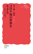 コロナ後の世界を生きる　私たちの提言 村上　陽一郎　編 ﾑﾗｶﾐﾖｳｲﾁﾛｳ 岩波書店 岩波書店 :9784004318408
