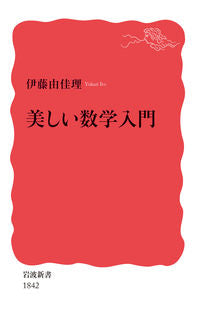 ＃伊藤　由佳理　著 ＃美しい数学入門 ｲﾄｳﾕｶﾘ :9784004318422