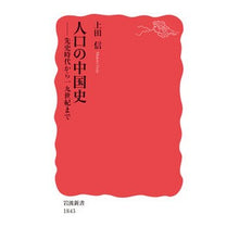 画像をギャラリービューアに読み込む, ＃上田 信 ＃人口の中国史－先史時代から１９世紀まで－ ｳｴﾀﾞﾏｺﾄ :9784004318439
