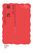 #Ｓ．グリーンブラット #暴君シェイクスピアの政治学# 9784004318460