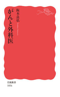 ＃阪本 良弘 ＃がんと外科医 : サカモトヨシヒロ : cancer and surgeon : Yoshihiro Sakamoto : 9784004318569