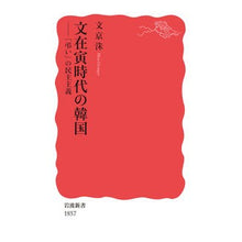 Load image into Gallery viewer, ＃文　京洙　著 ＃文在寅時代の韓国－「弔い」の民主主義－ ﾑﾝｷﾞﾖﾝｽ | Mangyonsu South Korea during the Moon Jae-in era - Democracy of mourning :9784004318576
