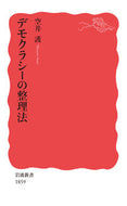 #空井護 #デモクラシーの整理法