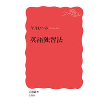 画像をギャラリービューアに読み込む, ＃今井　むつみ　著 ＃英語独習法 ｲﾏｲﾑﾂﾐ --- 岩波書店 (岩波新書 新赤版 1860) : Written by Mutsumi Imai English self-study method :9784004318606
