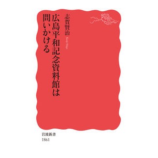 ＃志賀 賢治 ＃広島平和記念資料館は問いかける ｼｶﾞｹﾝｼﾞ :9784004318613