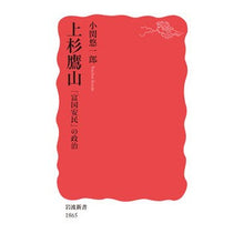Load image into Gallery viewer, 上杉鷹山「富国安民」の政治
