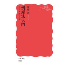 画像をギャラリービューアに読み込む, 倒産法入門 Makoto Ito Introduction to bankruptcy law

