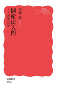 倒産法入門 伊藤　眞　著 ｲﾄｳﾏｺﾄ 岩波書店 :9784004318668
