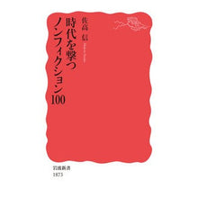 画像をギャラリービューアに読み込む, ＃佐高 信 ＃時代を撃つノンフィクション１００ ｻﾀｶﾏｺﾄ --- 時代を撃つノンフィクション100 (岩波新書 新赤版 1873) : Makoto Sataka 100 non-fiction stories that capture the times :9784004318736
