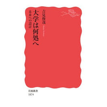 Load image into Gallery viewer, 大学は何処へ　未来への設計 Toshiya Yoshimi
