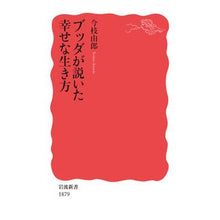画像をギャラリービューアに読み込む, ブッダが説いた幸せな生き方
