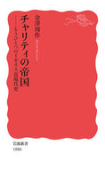チャリティの帝国 金澤　周作　著 ｶﾅｻﾞﾜｼﾕｳｻｸ 岩波書店 :9784004318804
