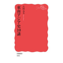 画像をギャラリービューアに読み込む, ＃古田 元夫 ＃東南アジア史１０講 ﾌﾙﾀﾓﾄｵ | Motoo Furuta 10 lectures on Southeast Asian history :9784004318835
