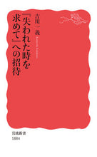 Load image into Gallery viewer, 『失われた時を求めて』への招待 吉川　一義　著 ﾖｼｶﾜｶｽﾞﾖｼ 岩波書店 :9784004318842
