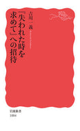 『失われた時を求めて』への招待 吉川　一義　著 ﾖｼｶﾜｶｽﾞﾖｼ 岩波書店 :9784004318842