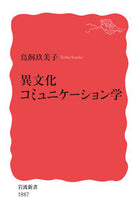 画像をギャラリービューアに読み込む, #鳥飼玖美子 #異文化コミュニケーション学 :9784004318873
