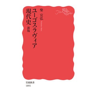 ユーゴスラヴィア現代史　新版 Yoshihiro Shiba Modern History of Yugoslavia New Edition