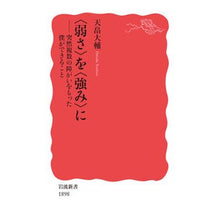 画像をギャラリービューアに読み込む, ＃天畠 大輔 ＃〈弱さ〉を〈強み〉に ﾃﾝﾊﾞﾀﾀﾞｲｽｹ --- 〈弱さ〉を〈強み〉に: 突然複数の障がいをもった僕ができること (岩波新書 新赤版 1898) : Daisuke Amabatake Turn “weakness” into “strength” :9784004318989
