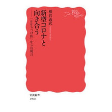 画像をギャラリービューアに読み込む, ＃横倉 義武 ＃新型コロナと向き合う ﾖｺｸﾗﾖｼﾀｹ --- 新型コロナと向き合う: 「かかりつけ医」からの提言 (岩波新書 新赤版 1900) : Yoshitake Yokokura Facing the new coronavirus :9784004319009
