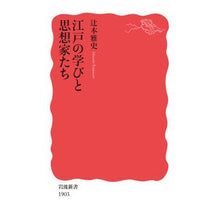 Load image into Gallery viewer, ＃辻本　雅史　著 ＃江戸の学びと思想家たち ﾂｼﾞﾓﾄﾏｻｼ :9784004319030
