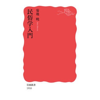 民俗学入門
