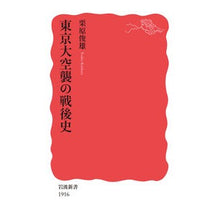 画像をギャラリービューアに読み込む, ＃栗原 俊雄 ＃東京大空襲の戦後史 ｸﾘﾊﾗﾄｼｵ --- 岩波書店 (岩波新書 新赤版 1916) : Toshio Kurihara Postwar history of the Tokyo air raids :9784004319160
