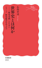 Load image into Gallery viewer, #小川幸司 #世界史とは何か

