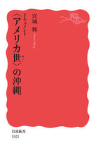 Load image into Gallery viewer, #宮城修 #ドキュメント〈アメリカ世〉の沖縄 :9784004319214
